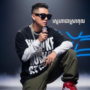 ស្នេហាជាស្រាពុល