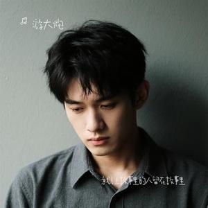 就让故事里的人留在故事里 (Cover 拾三三)