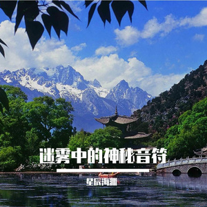 迷雾中的神秘音符