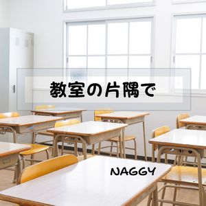 教室の片隅で