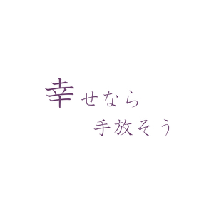 幸せなら手放そう (feat. 重音テト)