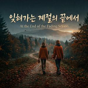 잊혀가는 계절의 끝에서(At the End of the Fading Seadon)