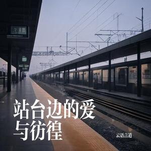 站台边的爱与彷徨