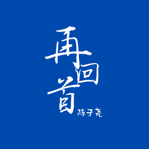 再回首
