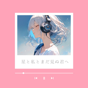 星と私とまだ見ぬ君へ