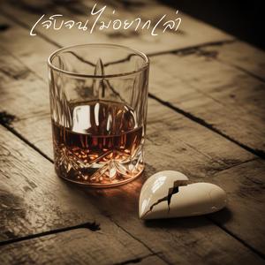 เจ็บจนไม่อยากเล่า