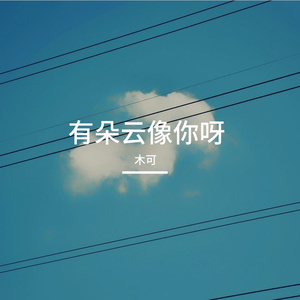 有朵云像你呀