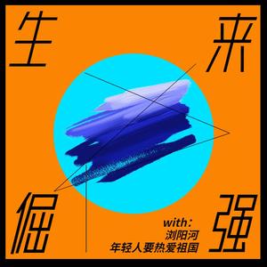 生来倔强（live）