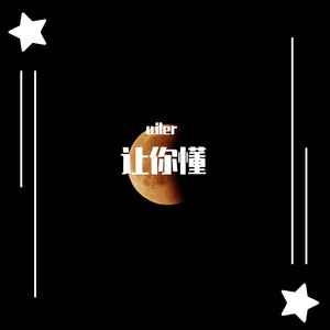 让你懂(prod.CDY)