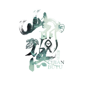 但凭侠气横（Cover 岛谷瞳）