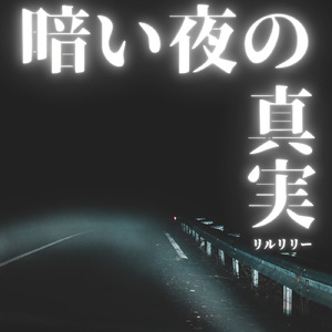 暗い夜の真実