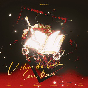 帷幕落下时