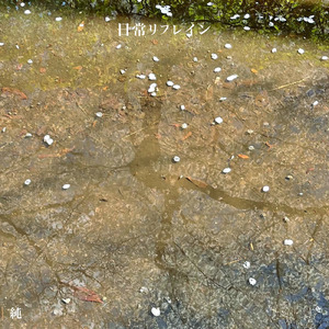 日常リフレイン