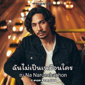 ฉันไม่เป็นเหมือนใคร (Special Version)