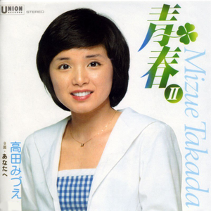 青春II(セカンド)