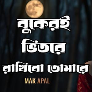 বুকেরই ভিতরে রাখিবো তোমারে (Piano Version)