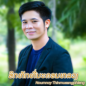 ອົກຫັກທີ່ນະຄອນຫລວງ