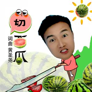 切西瓜（时值版）