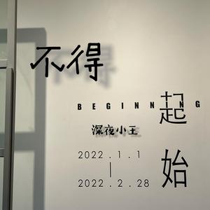 不得伴奏（正式版编曲）