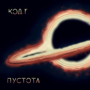 Пустота