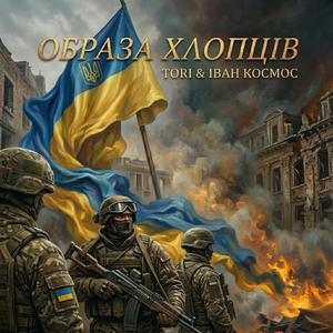 Образа хлопців