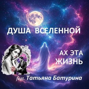 Ах эта жизнь (feat. Татьяна Батурина)