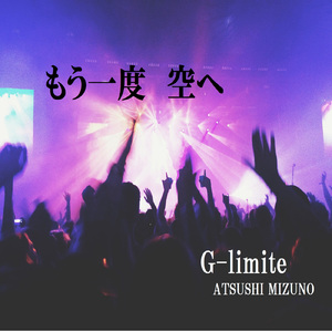 もう一度 空へ
