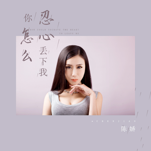 你怎么忍心丢下我 (伴奏)