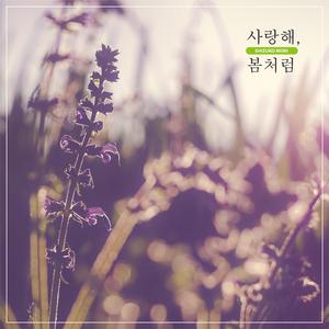 사랑해, 봄처럼