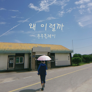 왜 이럴까 (Acoustic Ver.) (Inst.)