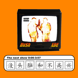 没头脑和不高兴