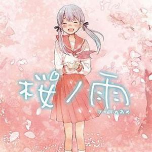 桜ノ雨 / 樱之雨