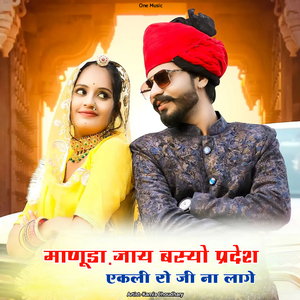 माणूडा़ जाय बस्यो प्रदेश एकली रो जी ना लागे