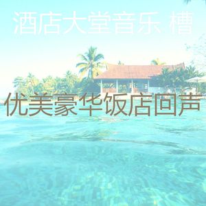 抚慰的酒店大堂回忆