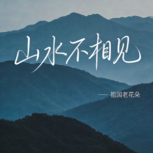 山水不相见（原版）