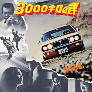 ハイウェイの影～第一の疑惑