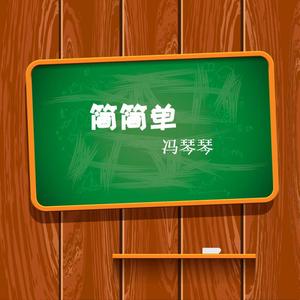 简简单