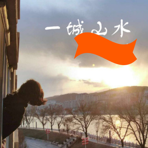 一城山水