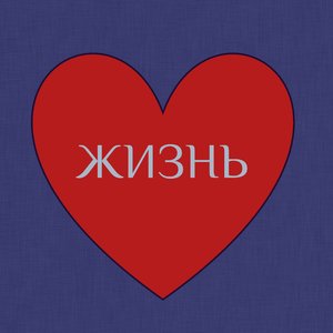 Жизнь (feat. Limbo, Offlex)