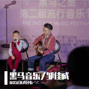 黑马音乐丨邹佳成 - 你笑起来真好看