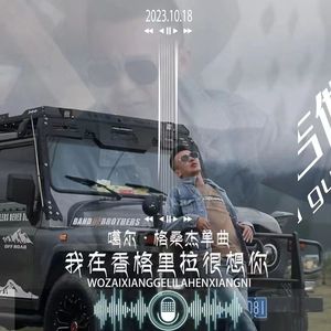 我在香格里拉很想你