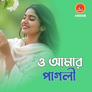 ও আমার পাগলী
