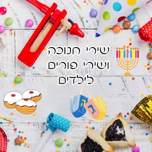 פורים פורים וכולנו רוקדים