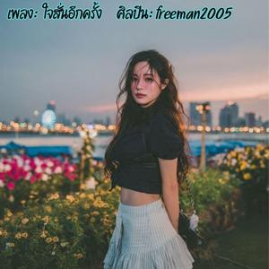 ใจสั่นอีกครั้ง