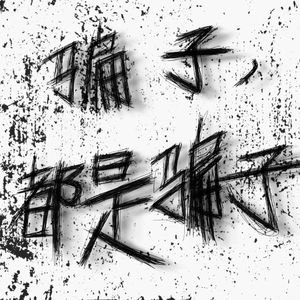 骗子，都是骗子（prod.Morrow x ayoley）