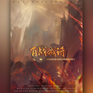 百战成诗