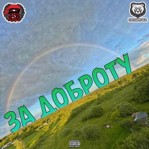 За доброту