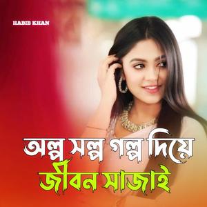 অল্প সল্প গল্প দিয়ে জীবন সাজাই