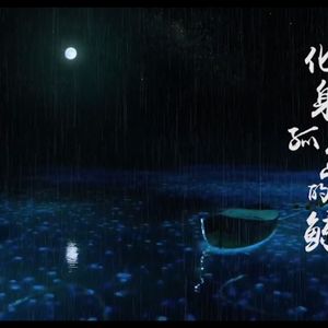 化身孤岛的鲸（Cover 谢安琪&周深）