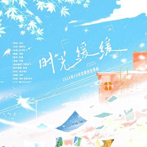 时光缓缓（2024年cv天空原创生贺曲）